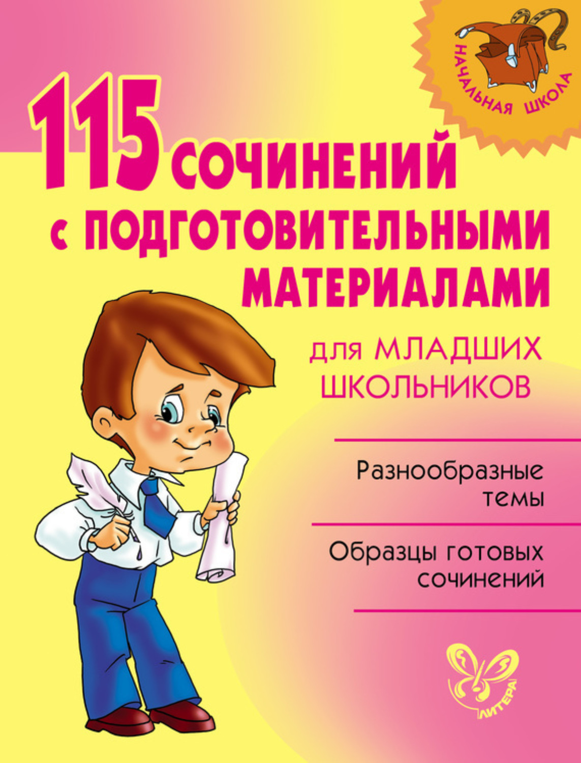 Обложка книги «115 сочинений с подготовительными материалами для младших школьников»