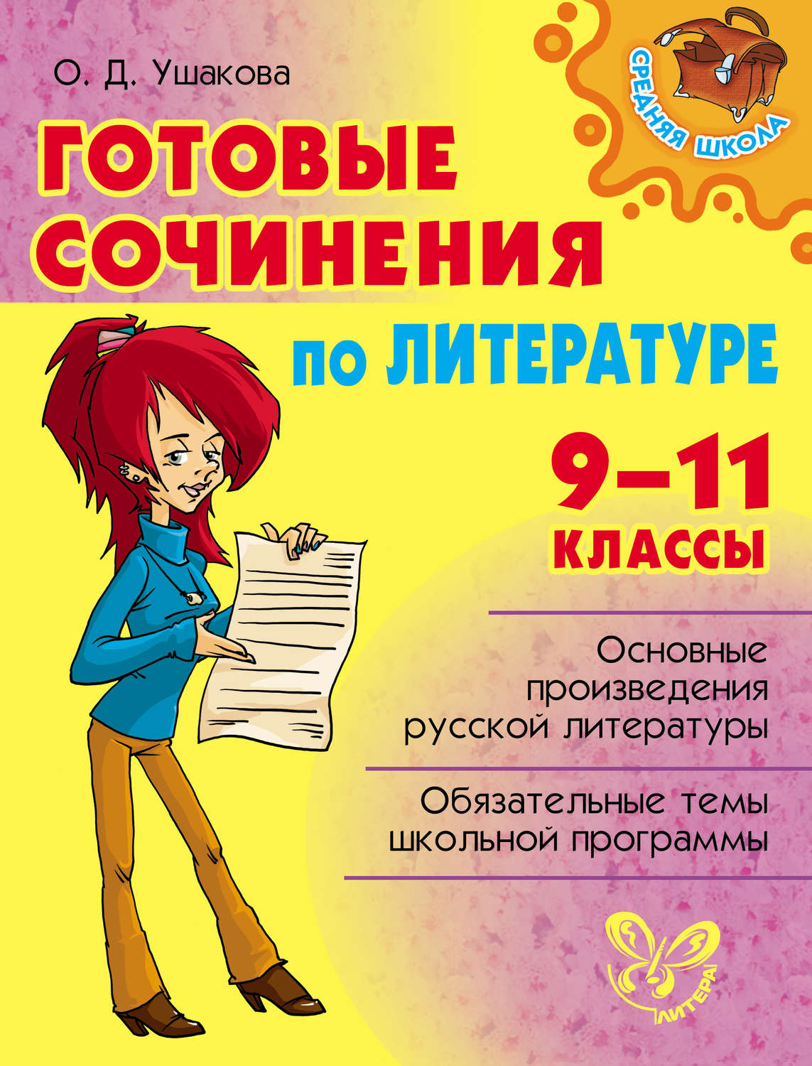 Обложка книги «Готовые сочинения по литературе. 9-11 классы»