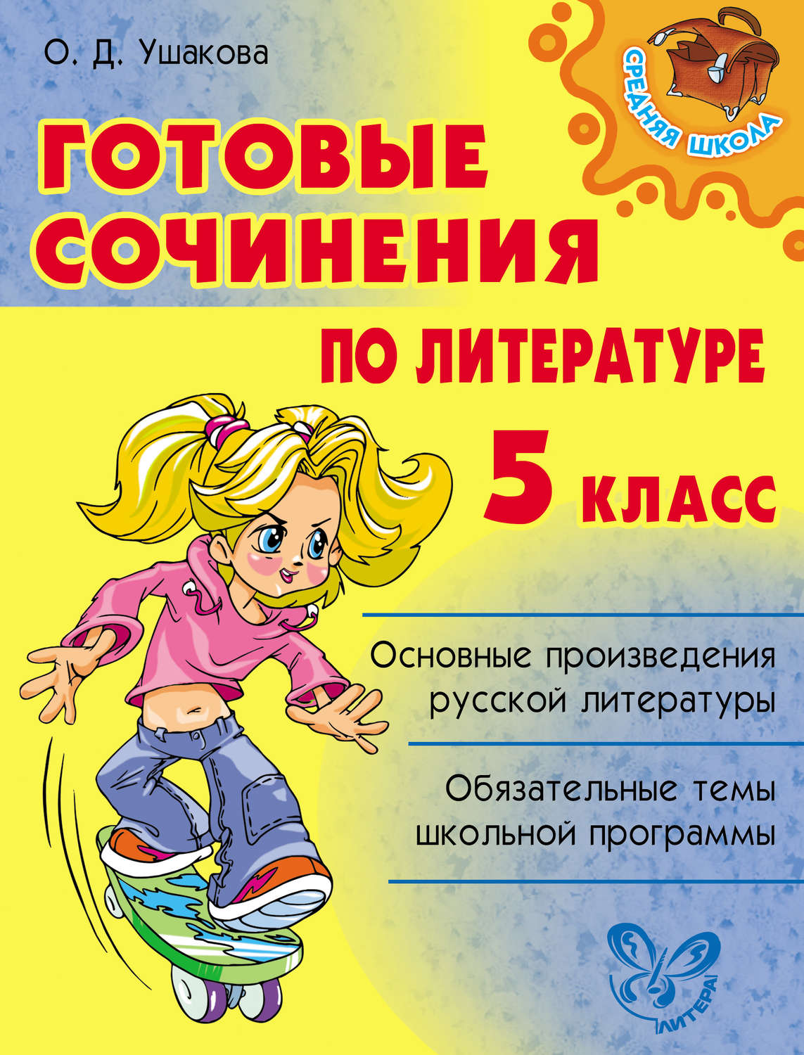 Обложка книги «Готовые сочинения по литературе. 5 класс»