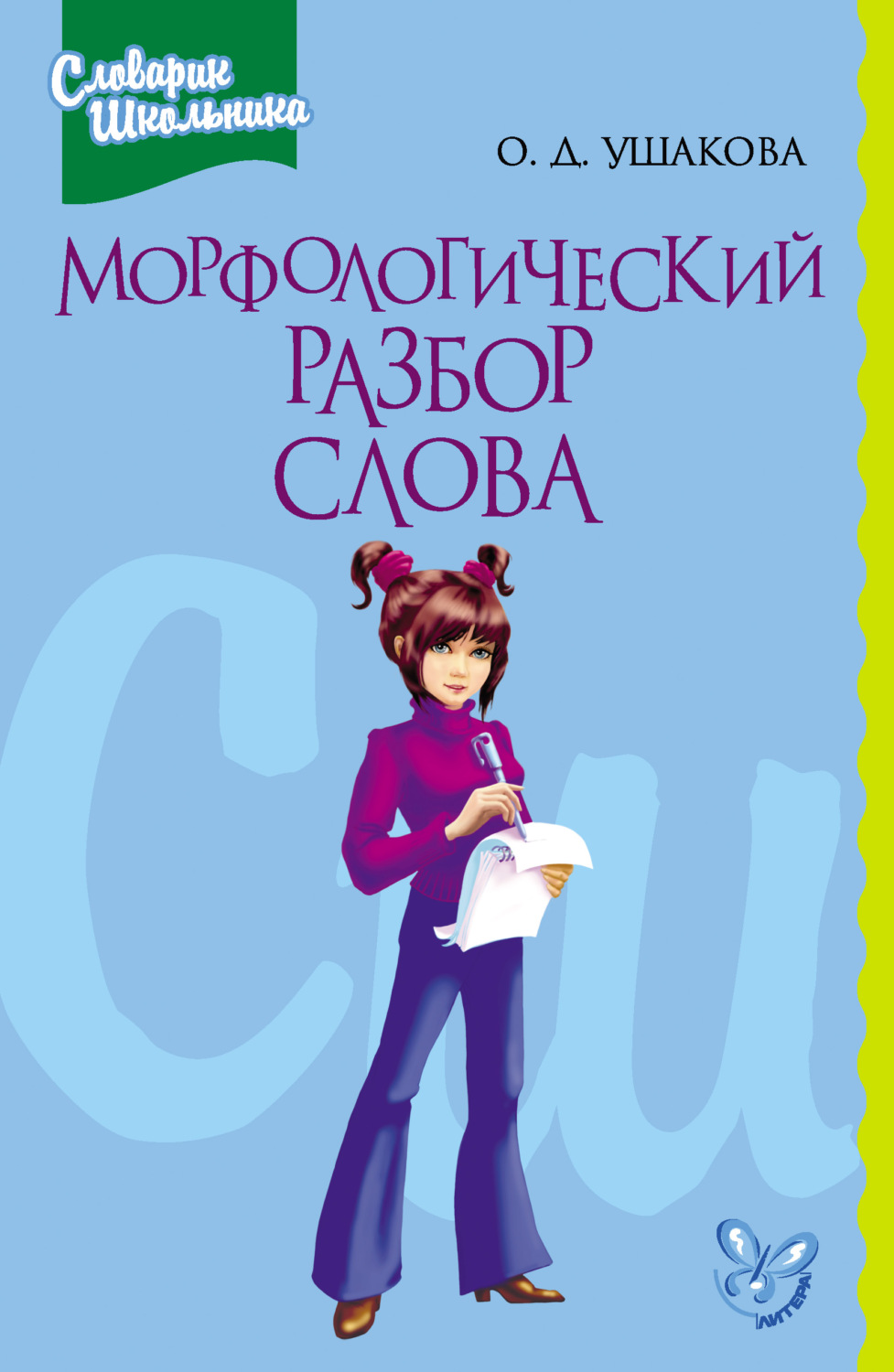 Обложка книги «Морфологический разбор слова»