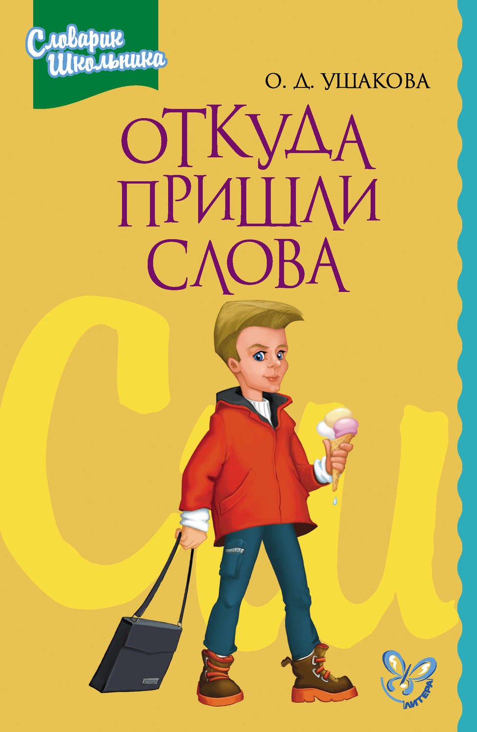 Обложка книги «Откуда пришли слова»