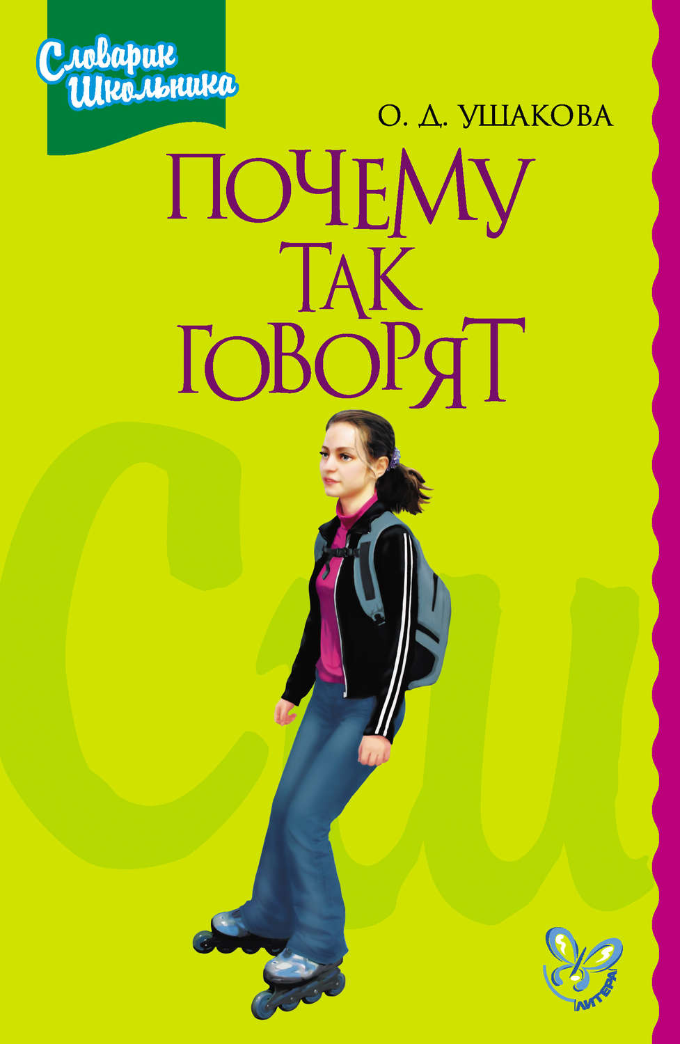 Обложка книги «Почему так говорят»