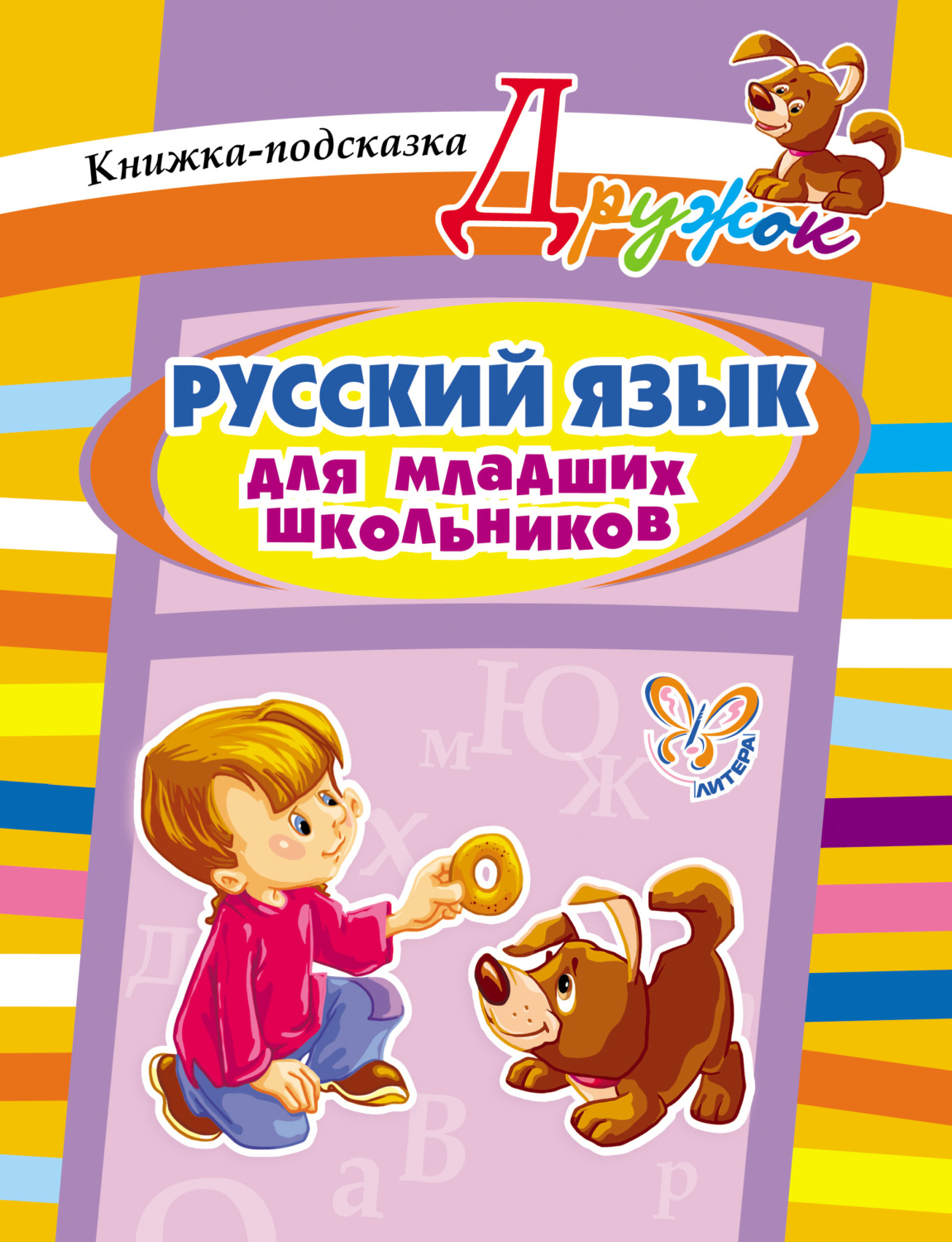 Обложка книги «Русский язык для младших школьников. Книжка-подсказка»