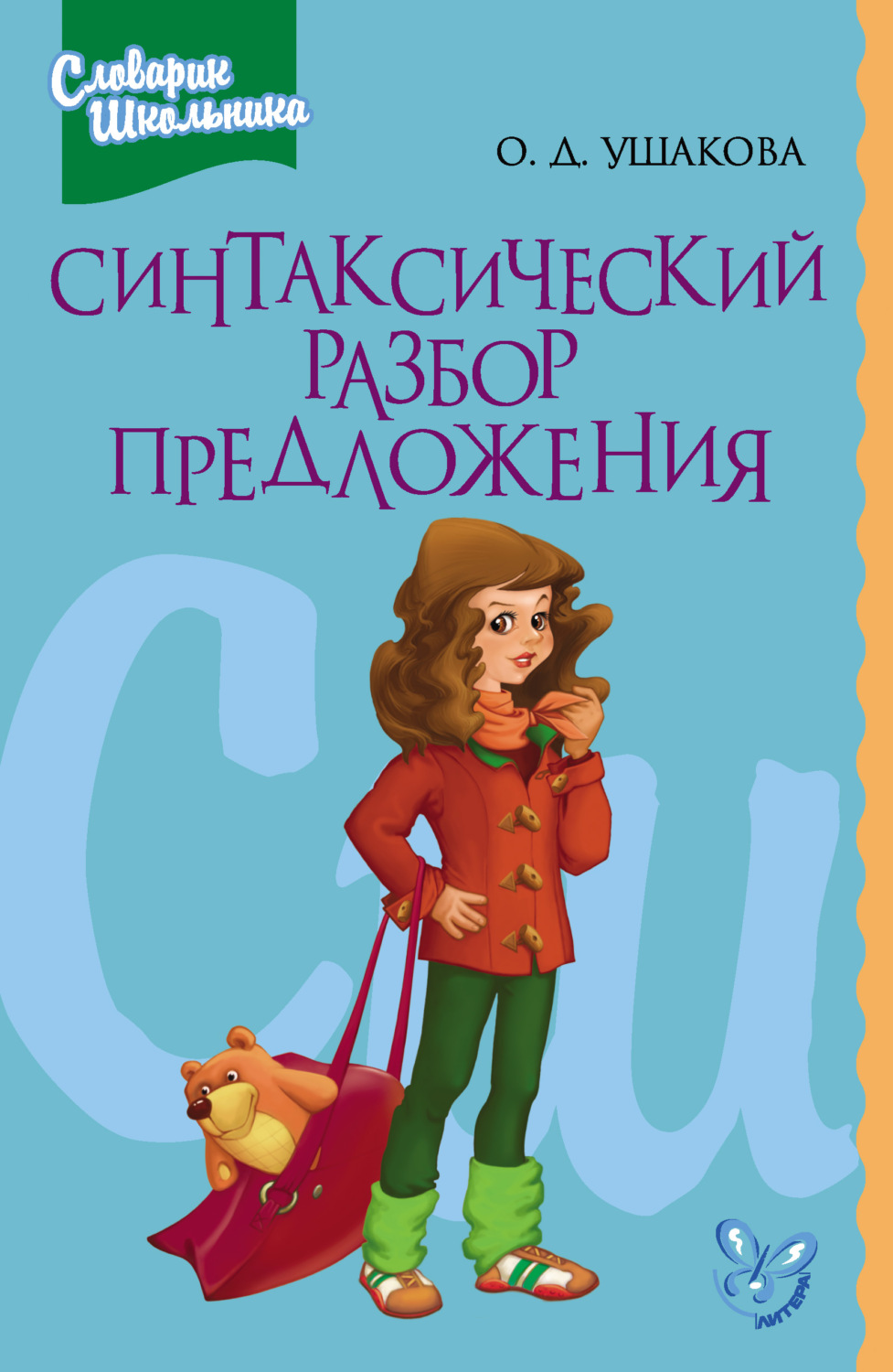 Обложка книги «Синтаксический разбор предложения»
