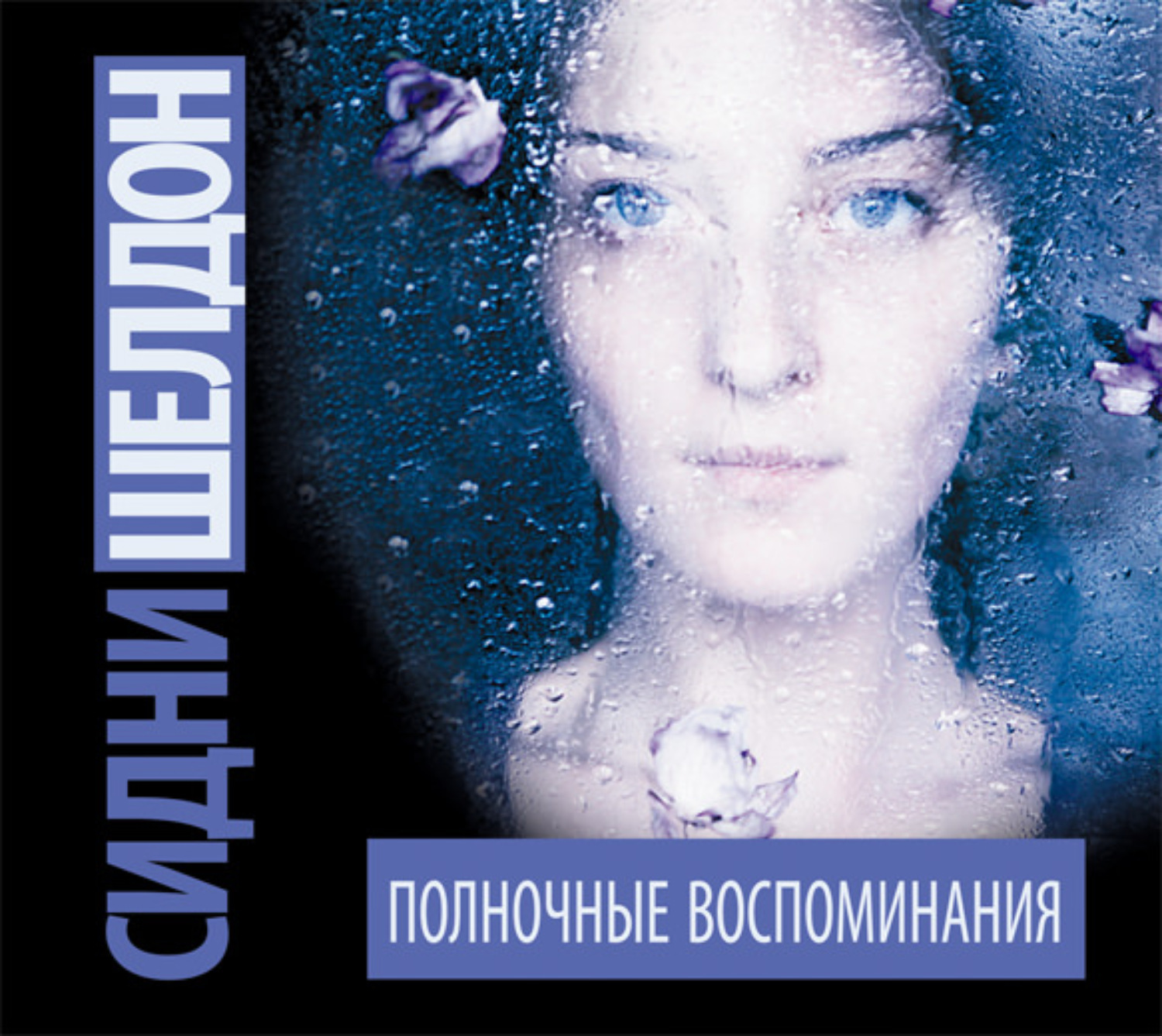 Обложка книги «Полночные воспоминания»