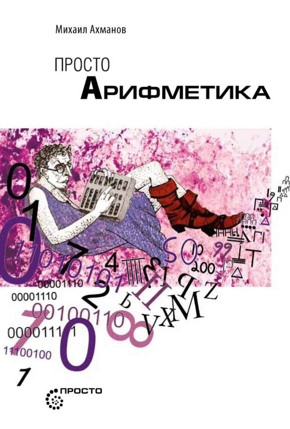 Обложка книги «Просто арифметика»