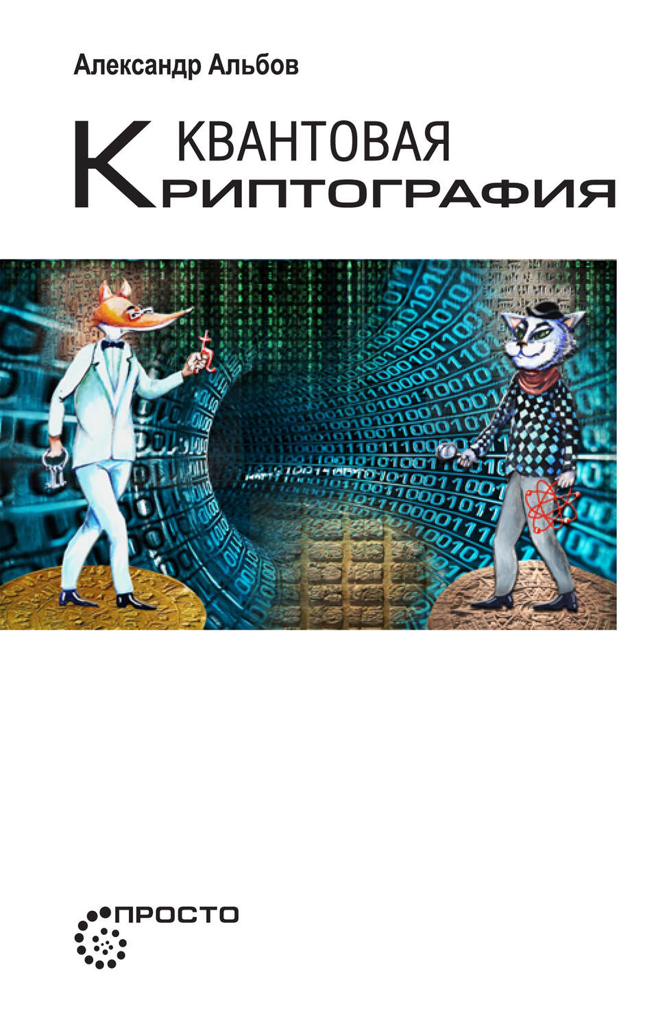 Обложка книги «Квантовая криптография»