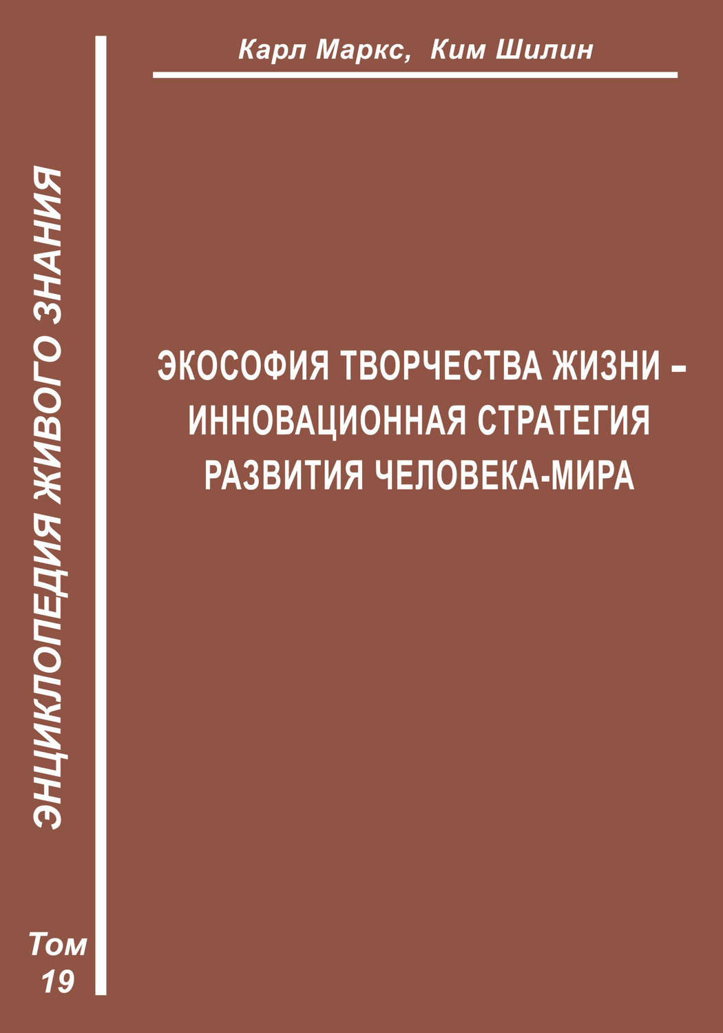 Обложка книги «Экософия Творчества Жизни – инновационная стратегия человека-мира (Второе рождение К. Маркса – в России)»