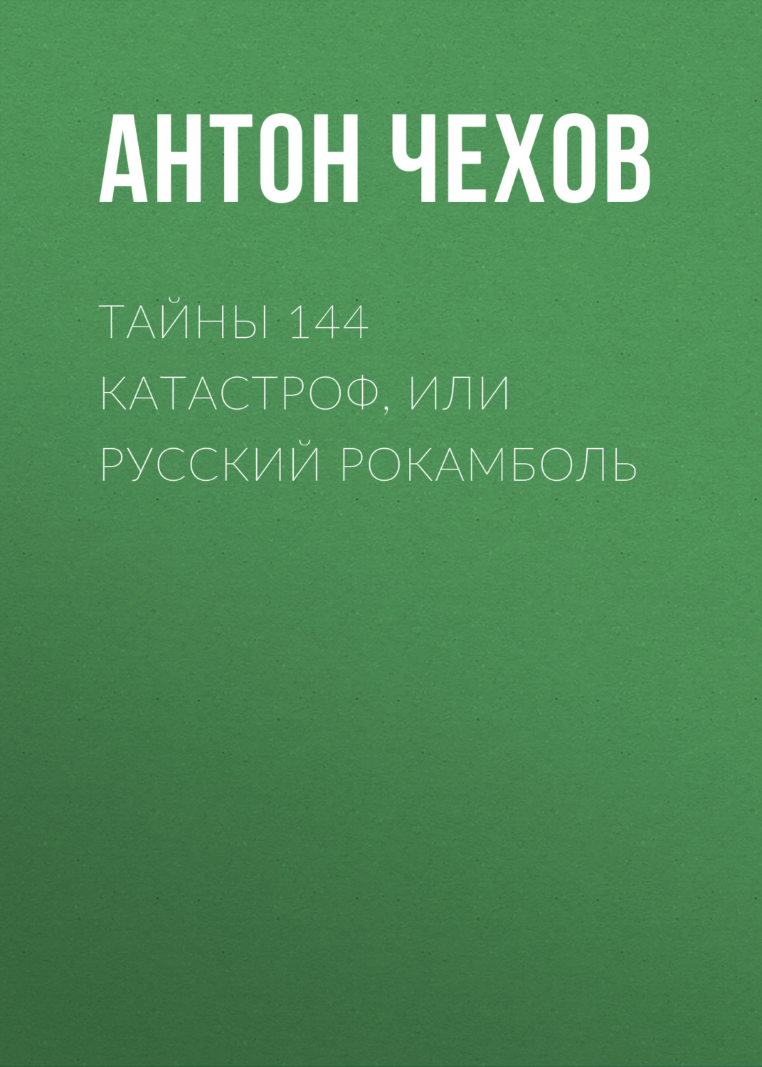 Обложка книги «Тайны 144 катастроф, или Русский Рокамболь»