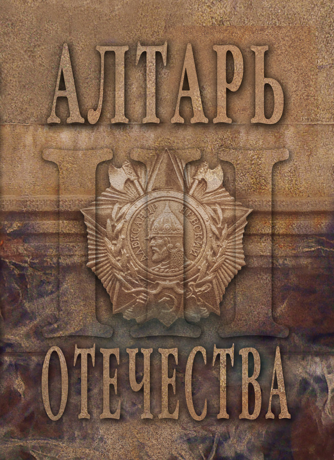 Обложка книги «Алтарь Отечества. Альманах. Том 3»