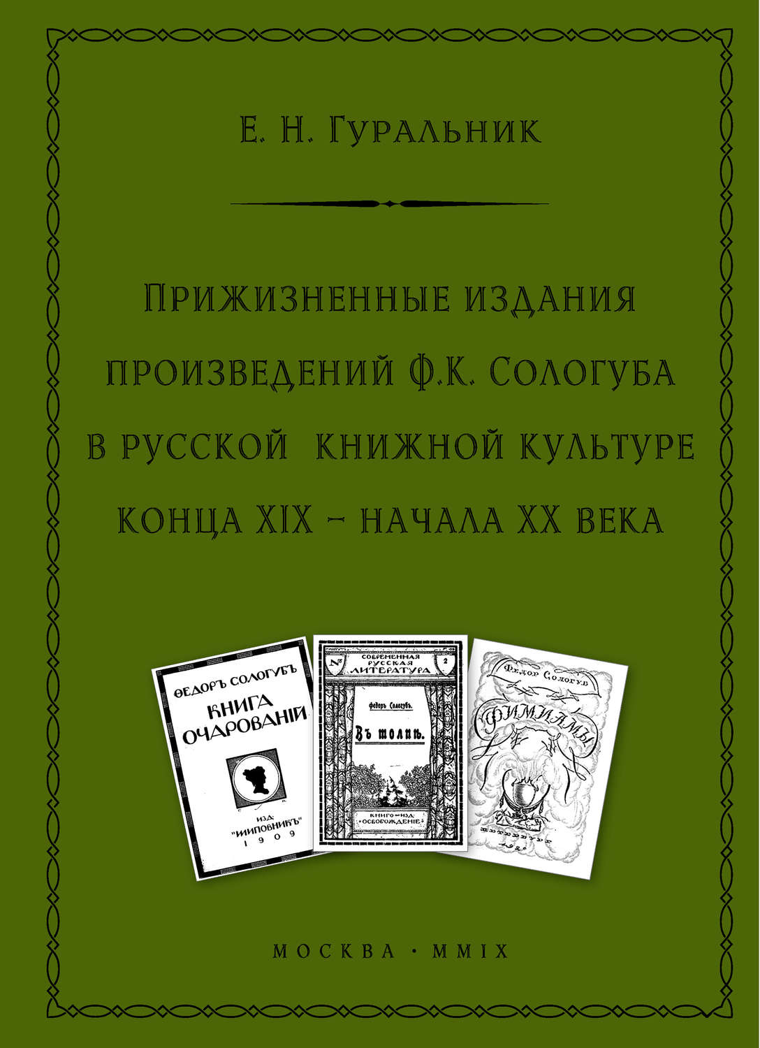 Обложка книги «Прижизненные издания произведений Ф.К. Сологуба в русской книжной культуре конца XIX – начала XX века»