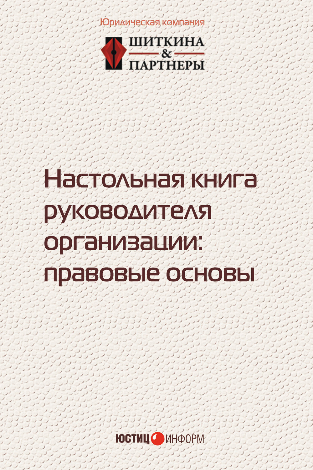 Обложка книги «Настольная книга руководителя организации. Правовые основы»