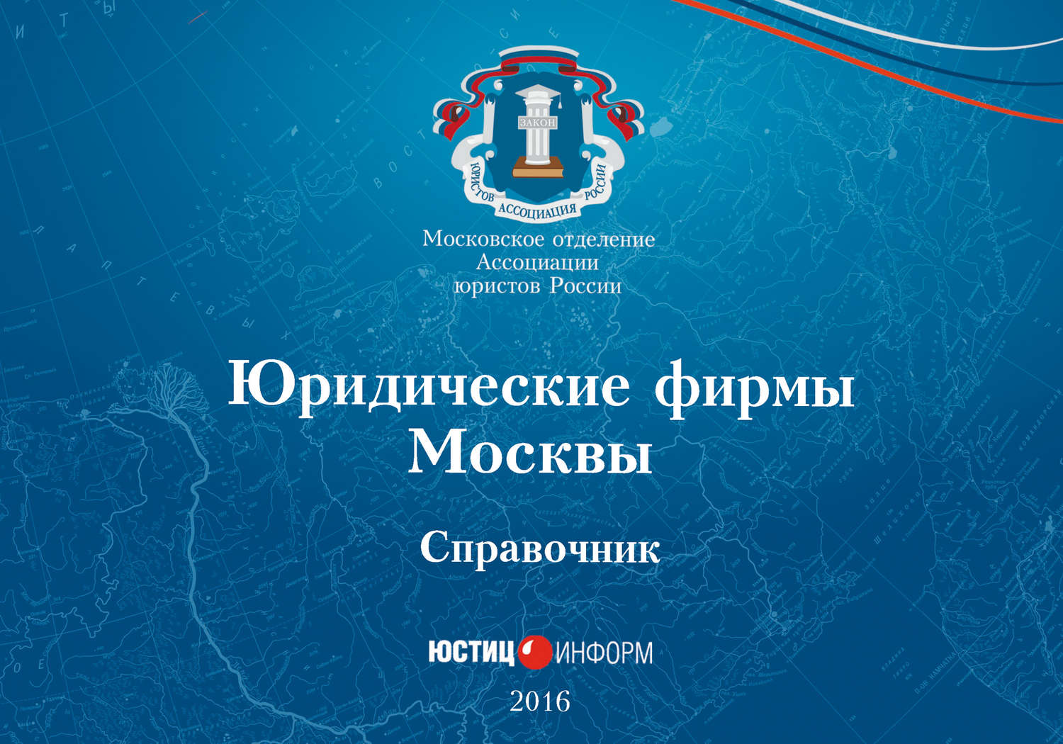 Обложка книги «Юридические фирмы Москвы. Справочник»