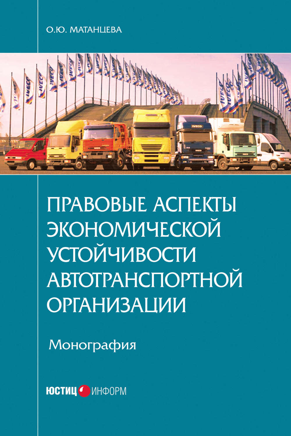 Обложка книги «Правовые аспекты экономической устойчивости автотранспортной организации»
