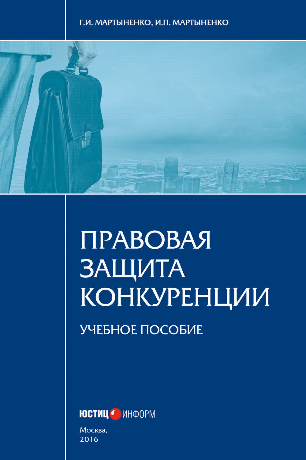 Обложка книги «Правовая защита конкуренции»