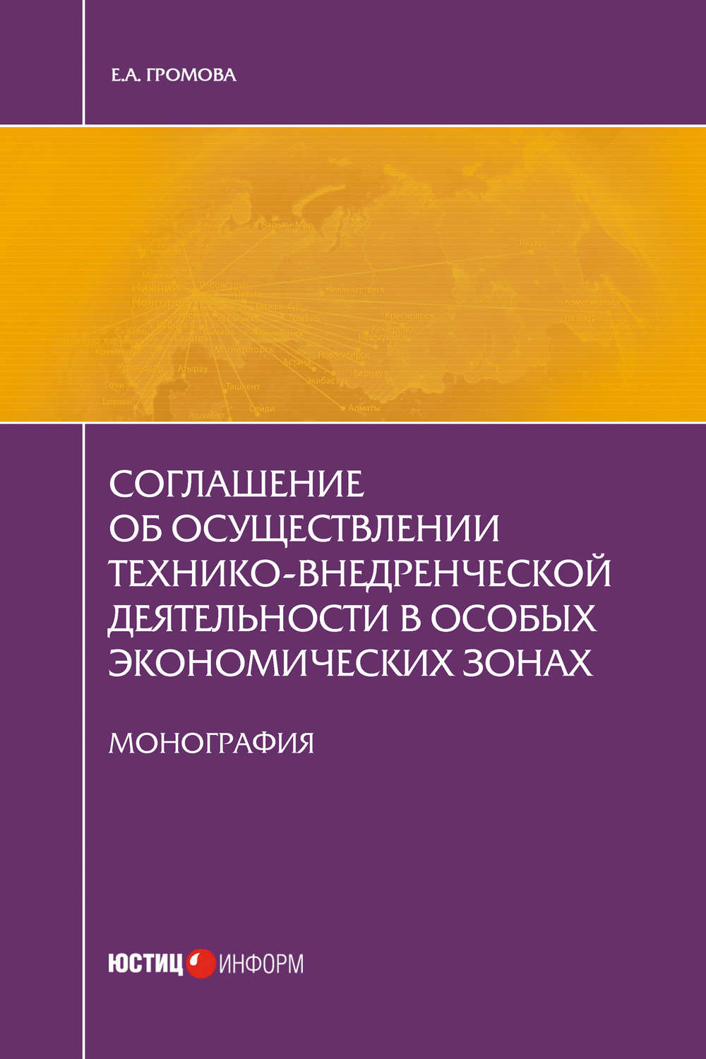 Обложка книги «Соглашение об осуществлении технико-внедренческой деятельности в особых экономических зонах»
