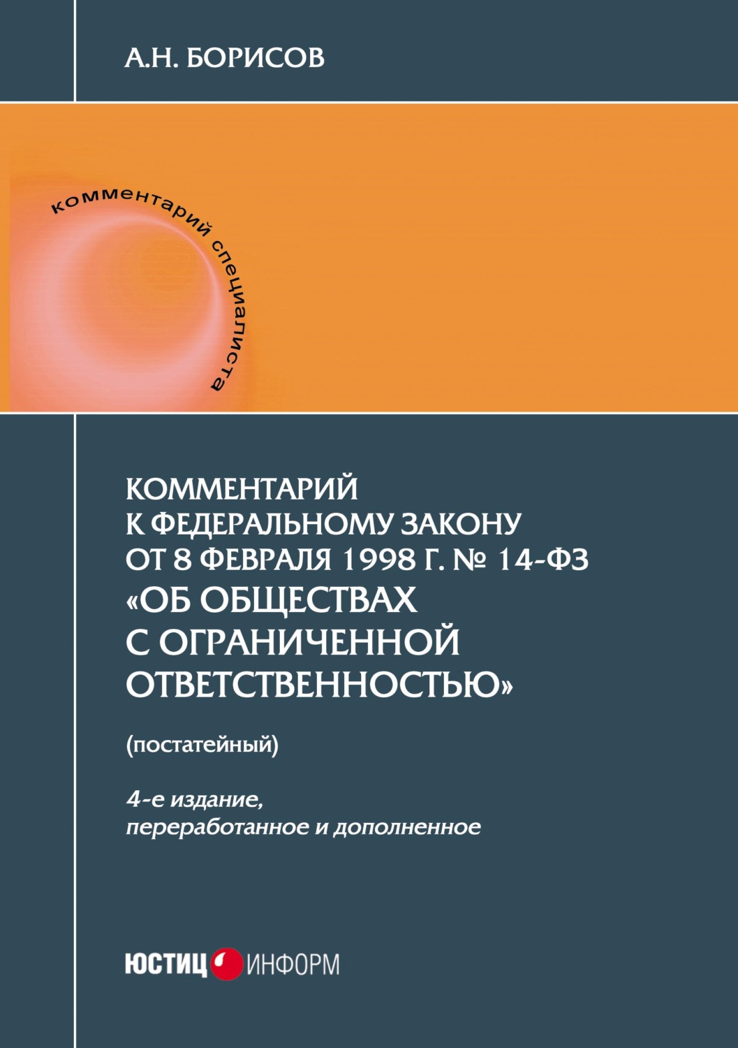 Обложка книги «Комментарий к Федеральному закону от 8 февраля 1998 г. № 14-ФЗ «Об обществах с ограниченной ответственностью» (постатейный)»