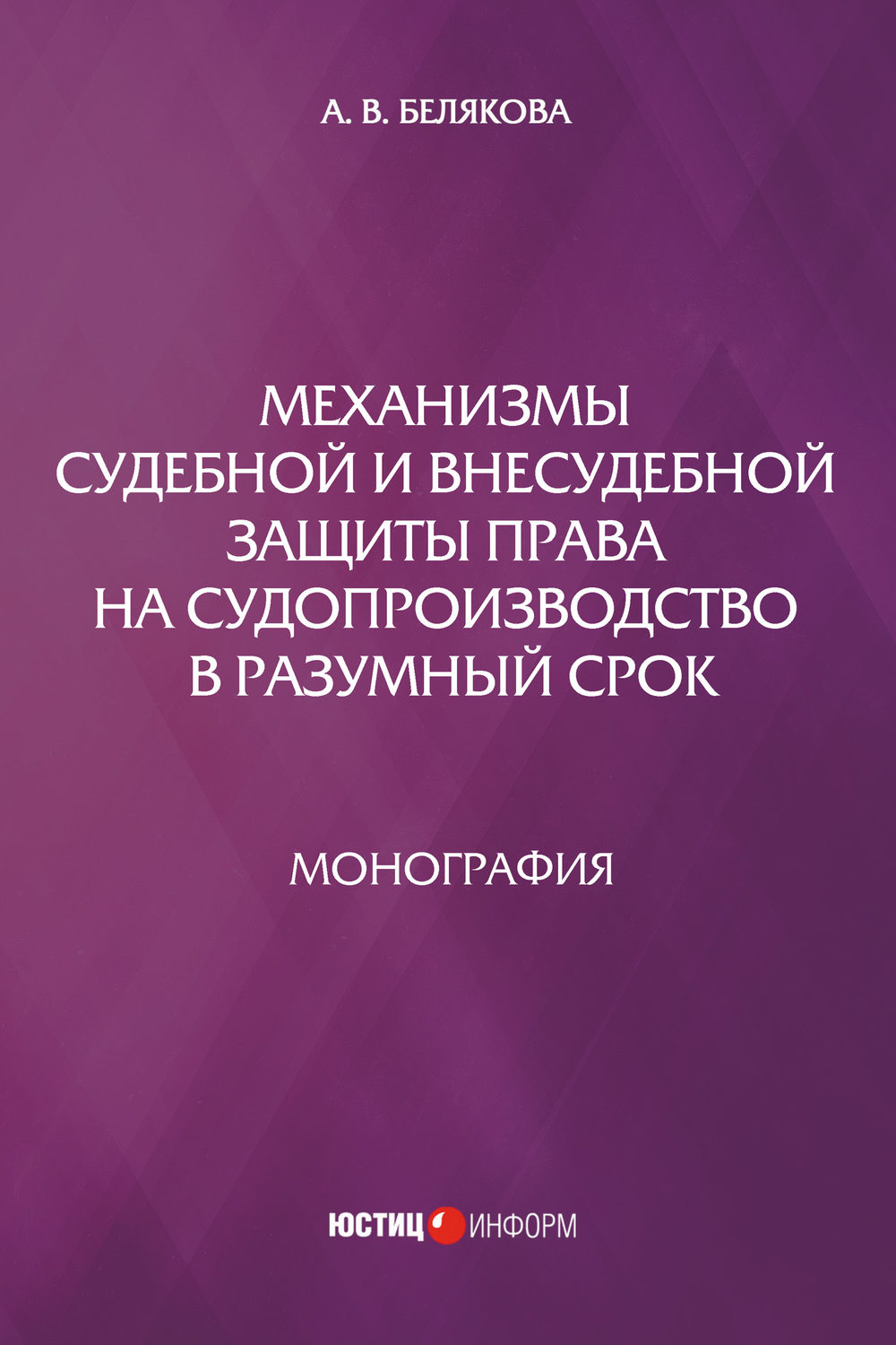 Обложка книги «Механизмы судебной и внесудебной защиты права на судопроизводство в разумный срок»