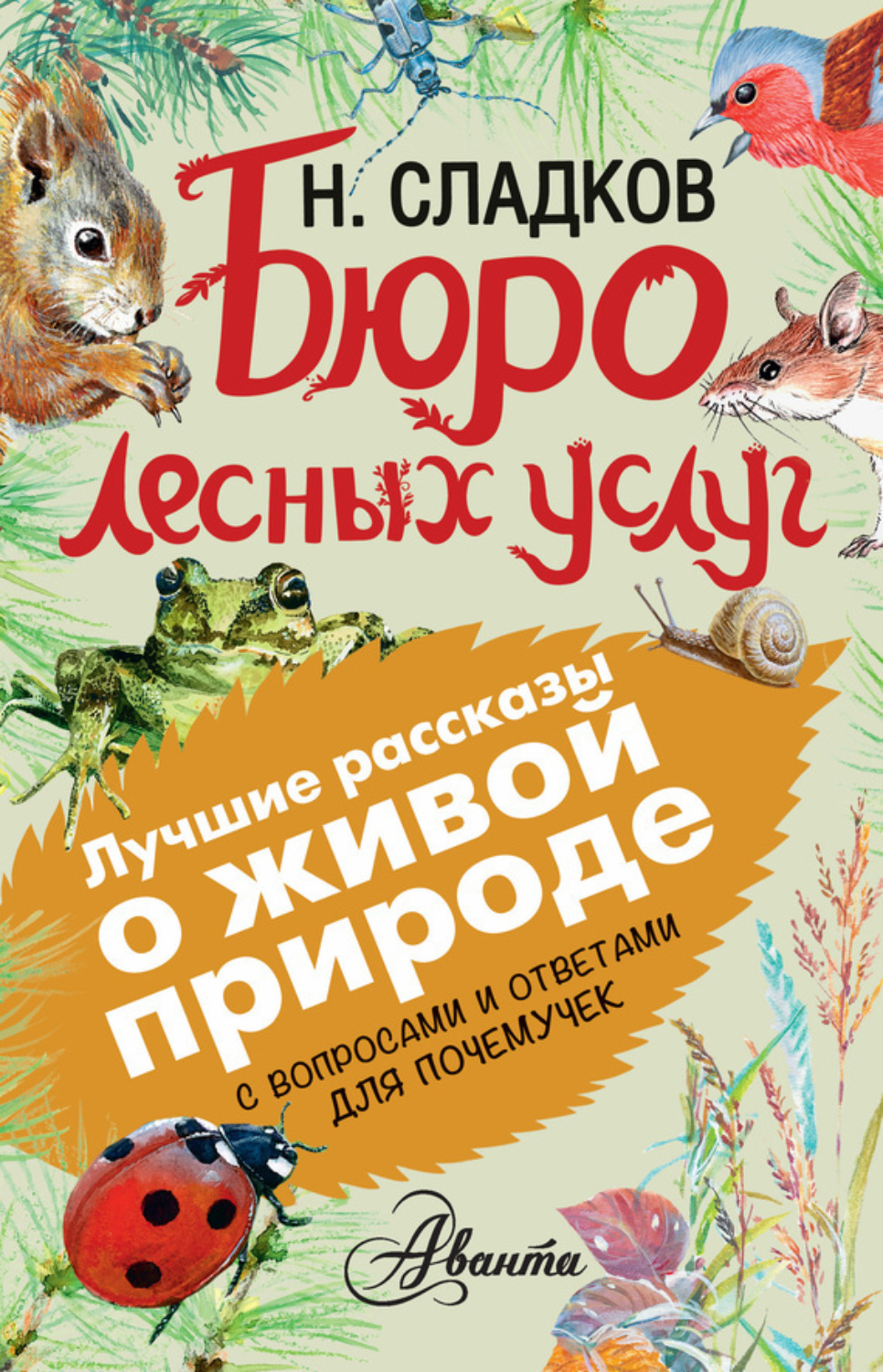 Обложка книги «Бюро лесных услуг. С вопросами и ответами для почемучек»