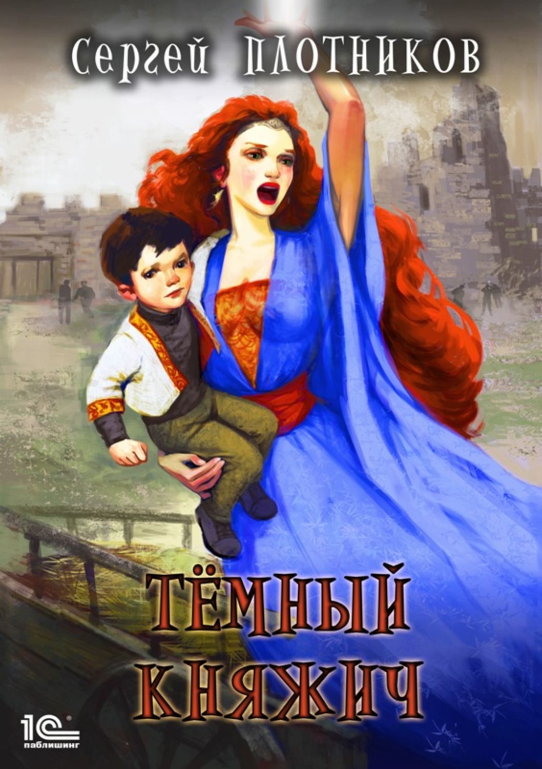 Обложка книги «Темный княжич»