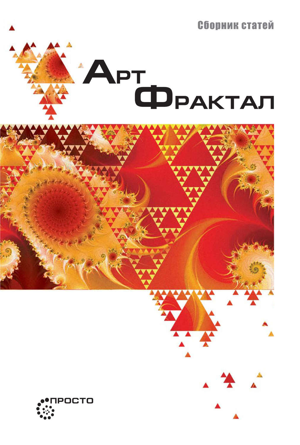 Обложка книги «Арт-фрактал»