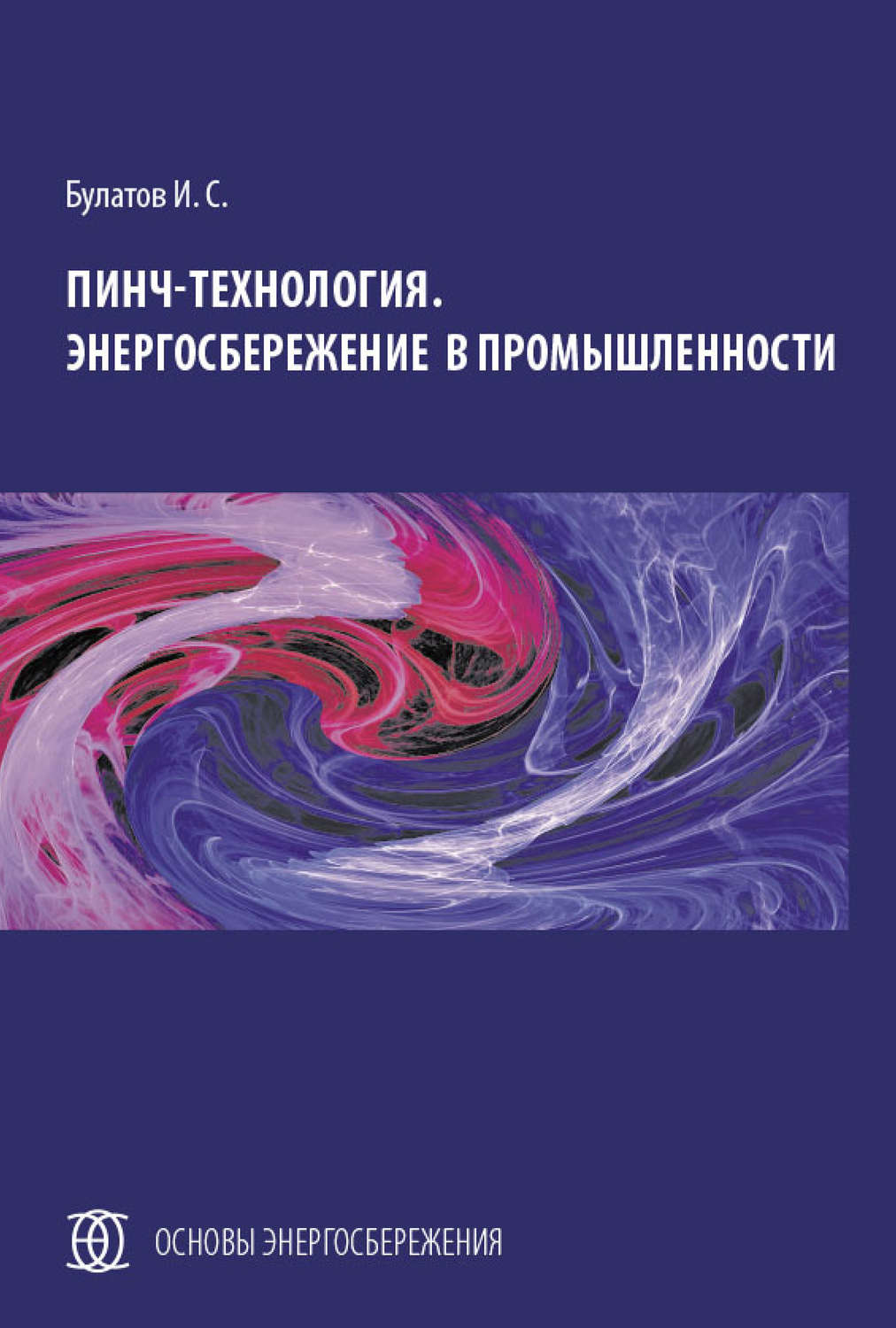Обложка книги «Пинч-технология. Энергосбережение в промышленности»