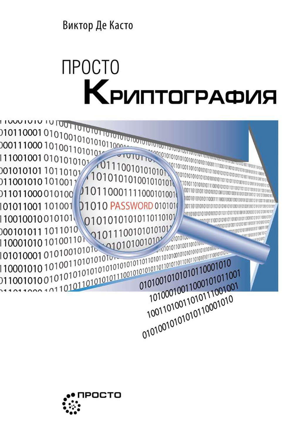 Обложка книги «Просто криптография»