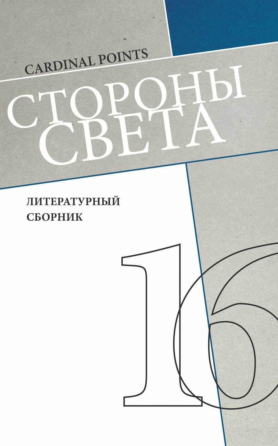 Обложка книги «Стороны света (литературный сборник №16)»