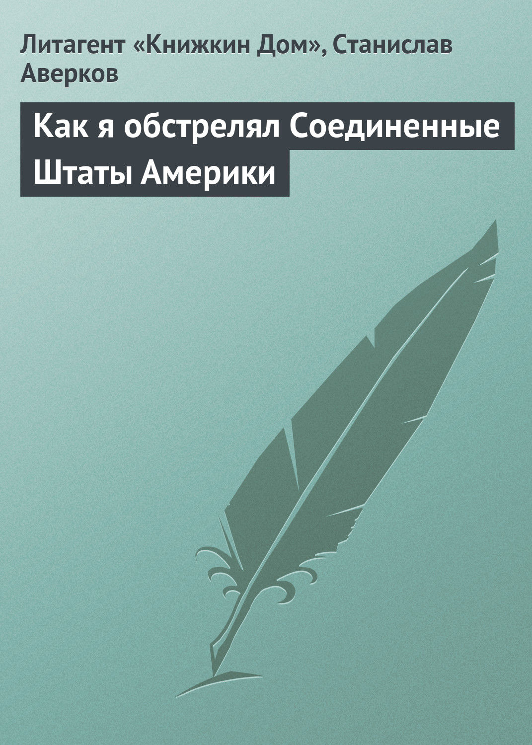 Обложка книги «Как я обстрелял Соединенные Штаты Америки»