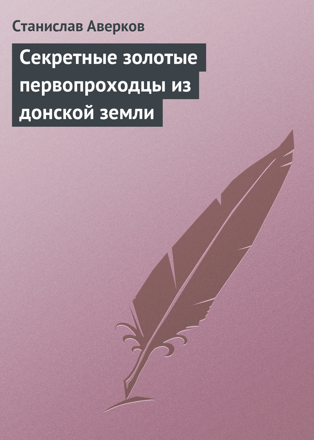 Обложка книги «Cекретные золотые первопроходцы из донской земли»