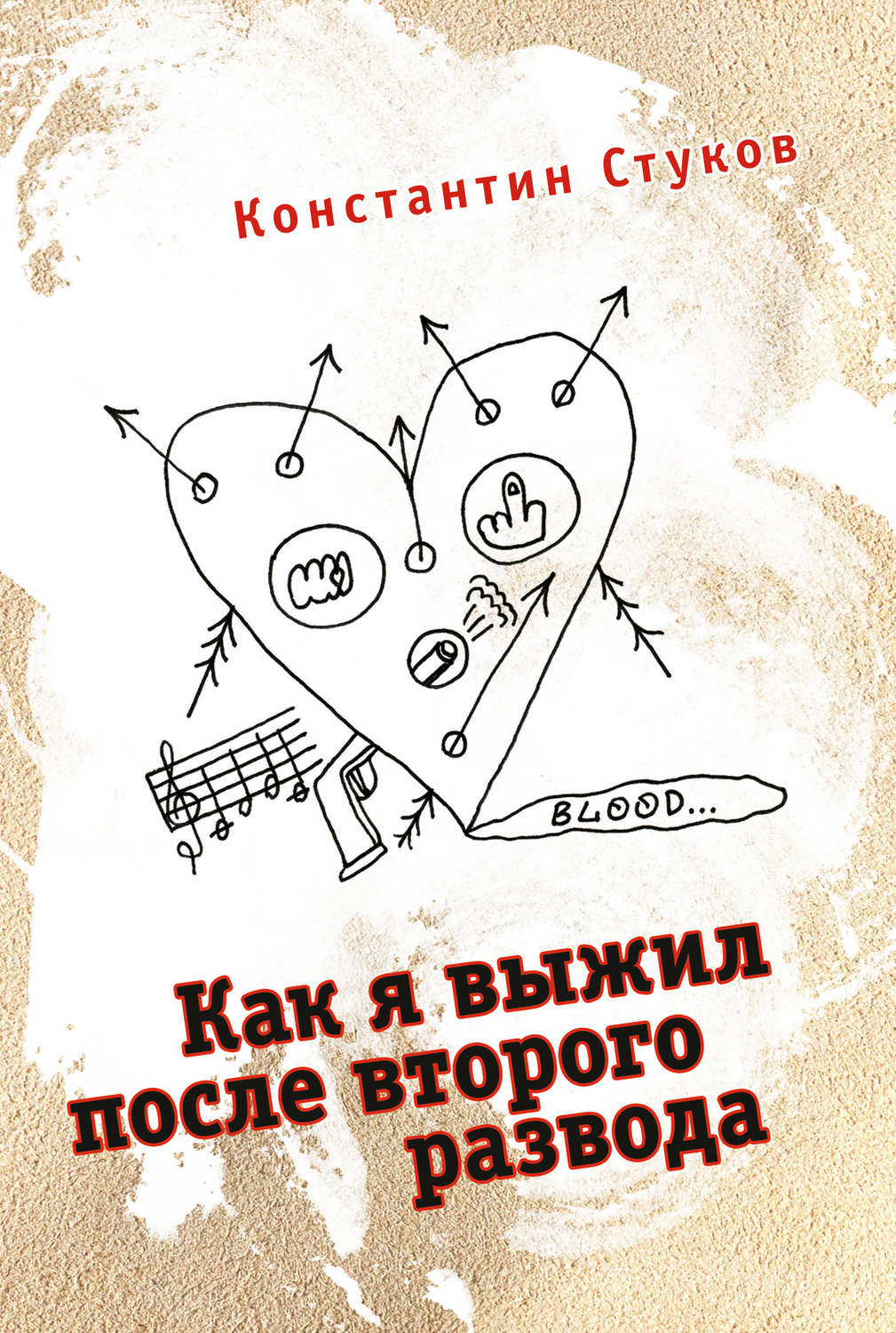 Обложка книги «Как я выжил после второго развода (сборник)»