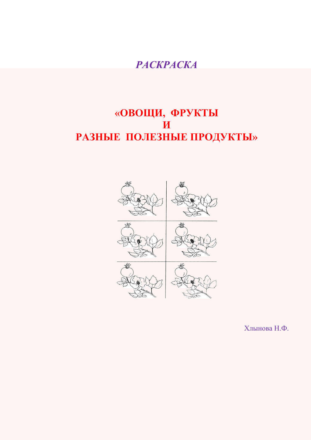Обложка книги «Овощи и фрукты – полезные продукты. Раскраска»