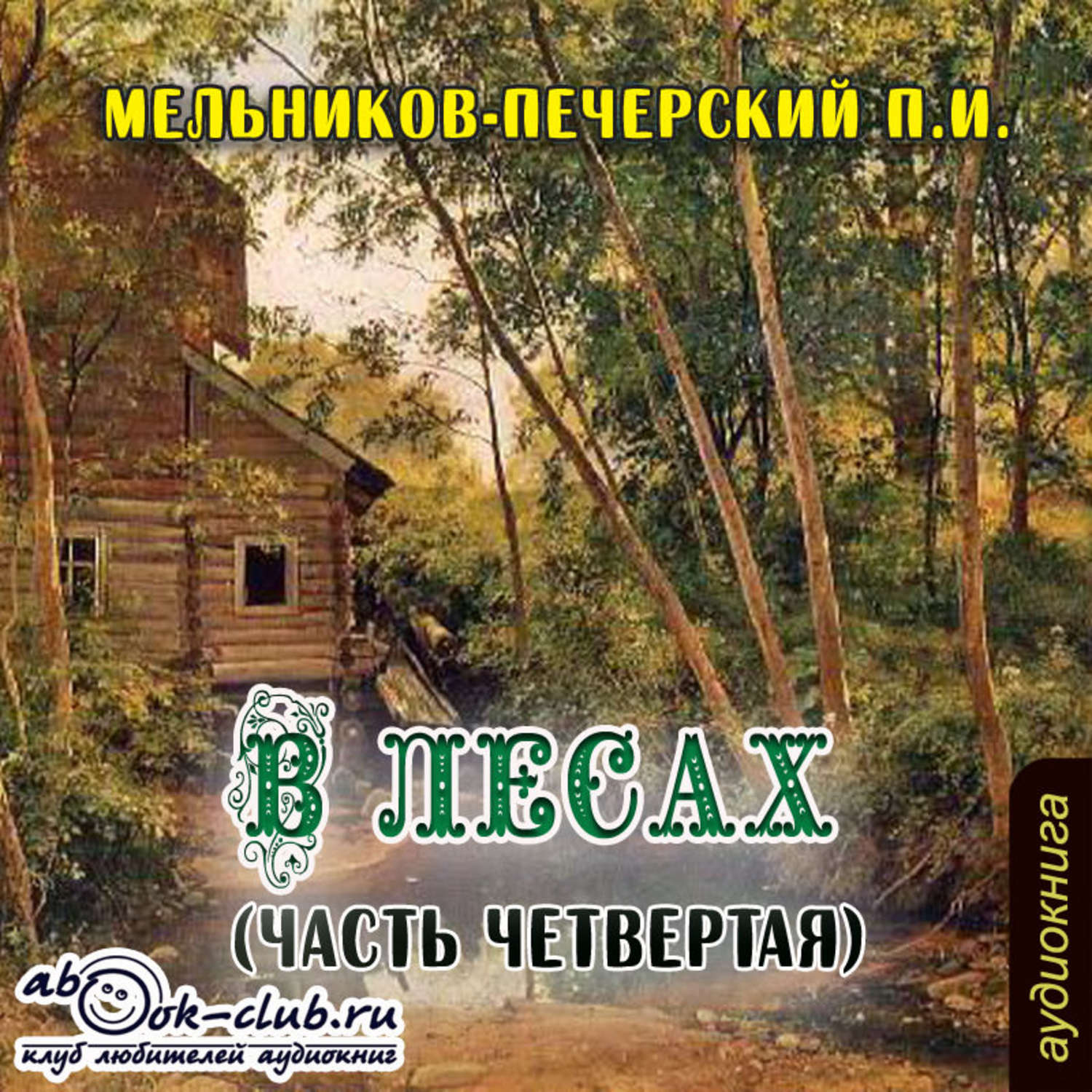 Обложка книги «В лесах (часть четвертая)»