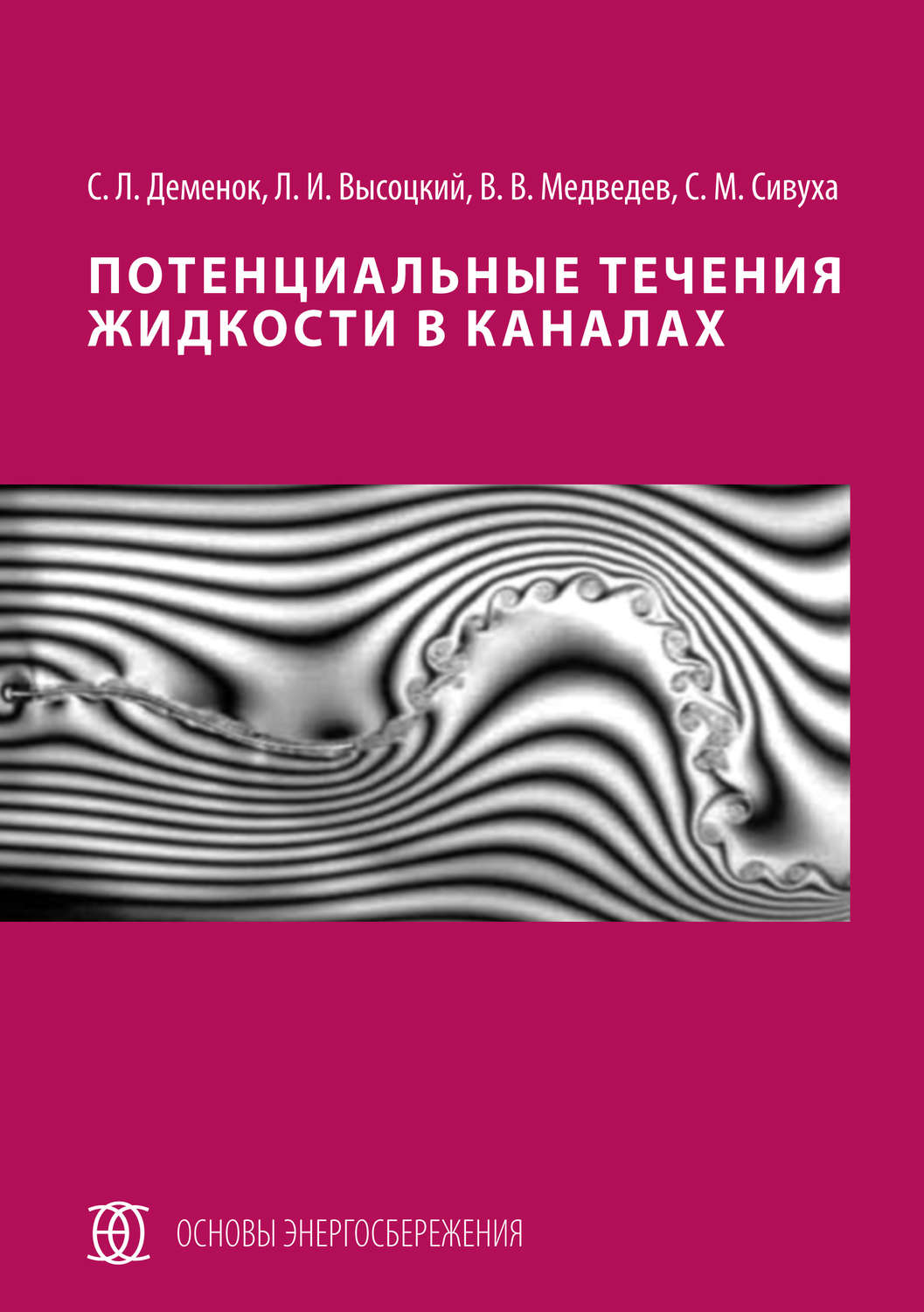 Обложка книги «Потенциальные течения жидкости в каналах»