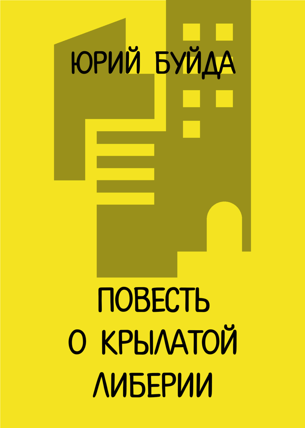Обложка книги «Повесть о крылатой Либерии»