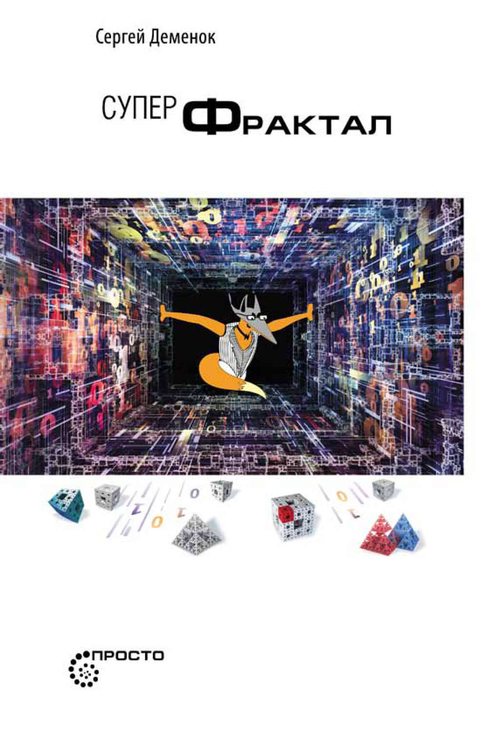 Обложка книги «Суперфрактал»
