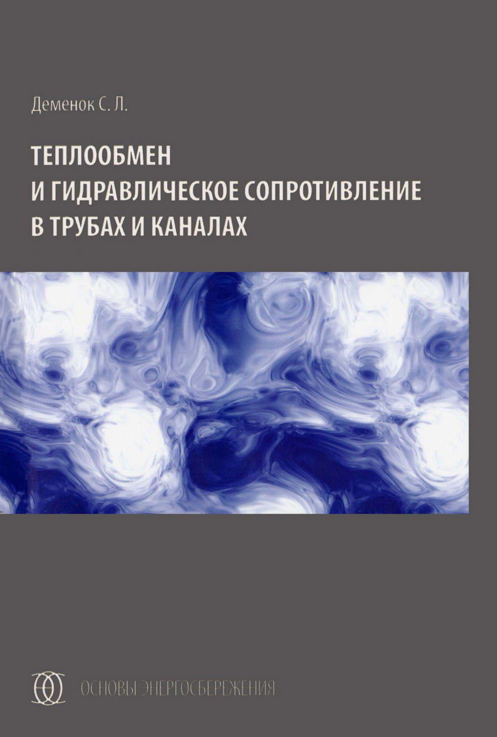 Обложка книги «Теплообмен и гидравлическое сопротивление в трубах и каналах»