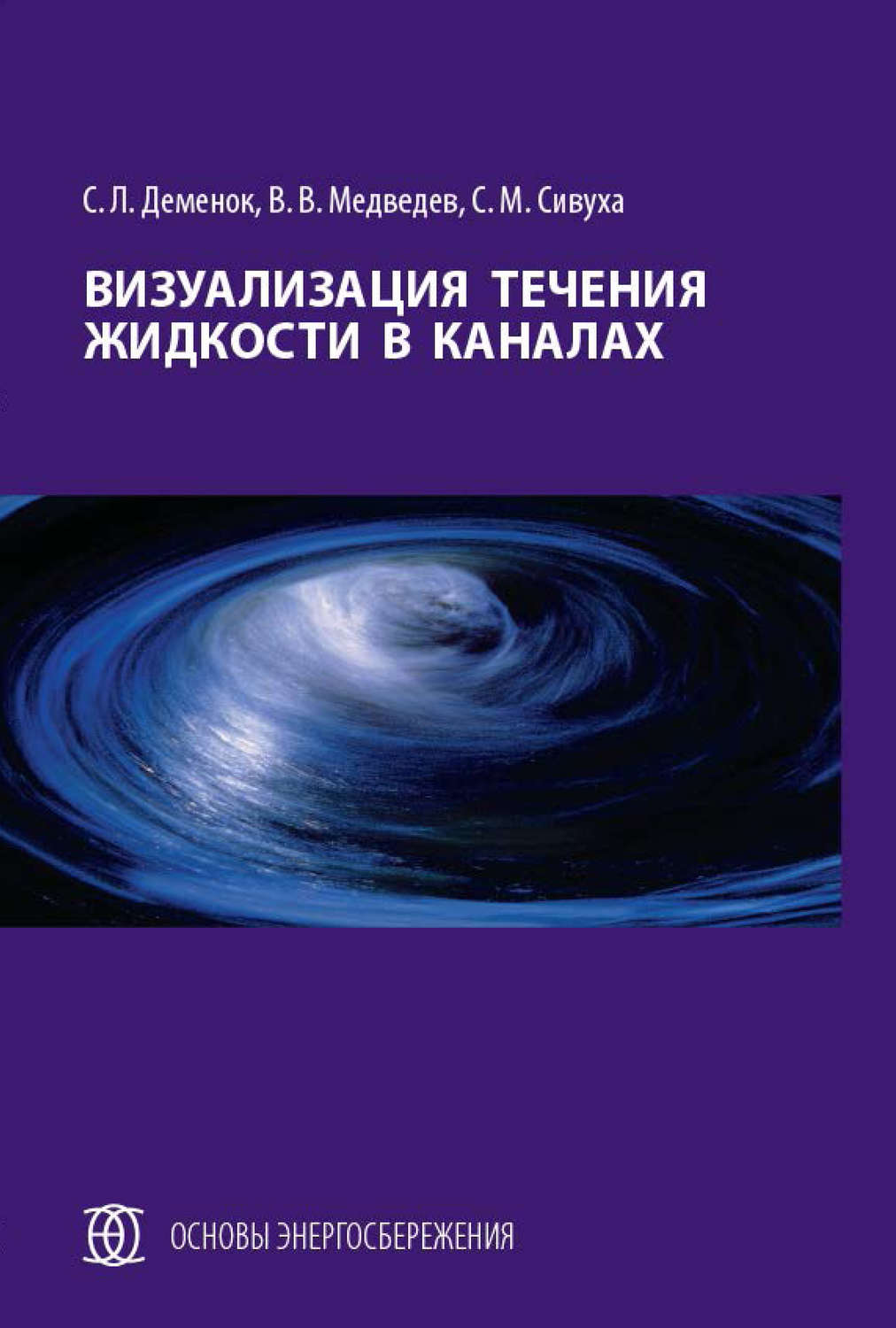 Обложка книги «Визуализация течения жидкости в каналах»