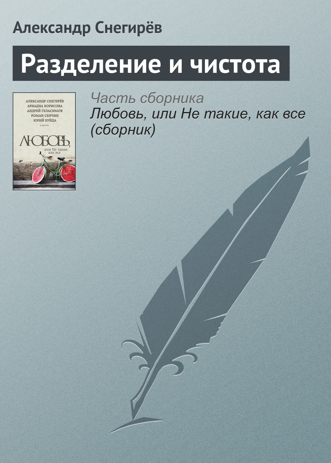 Обложка книги «Разделение и чистота»