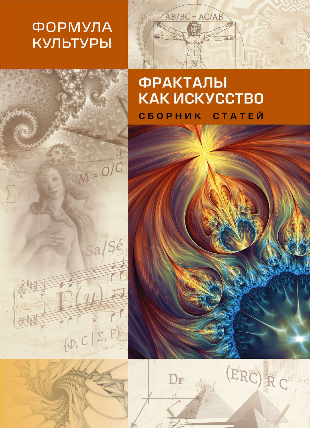 Обложка книги «Фракталы как искусство»