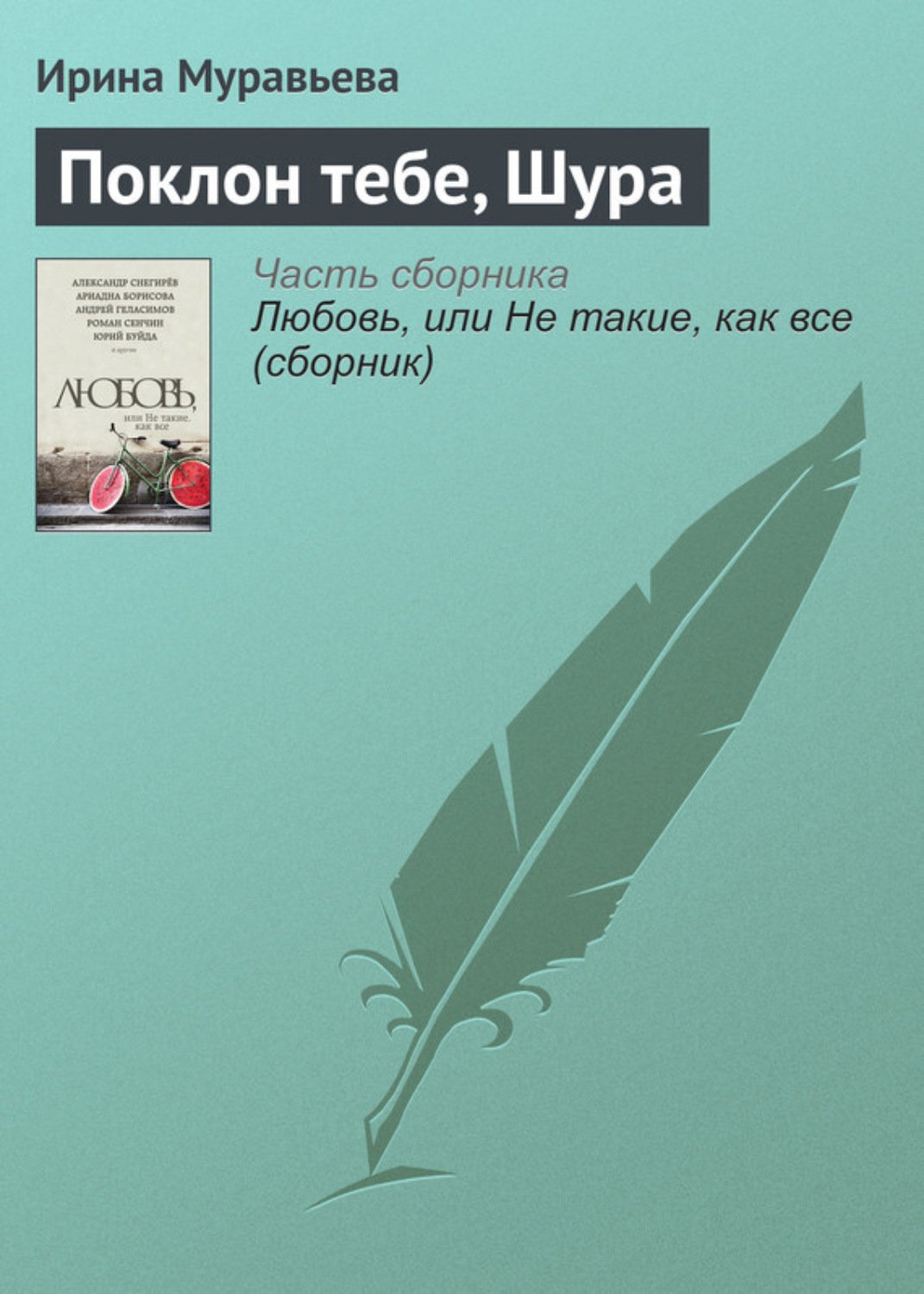 Обложка книги «Поклон тебе, Шура»