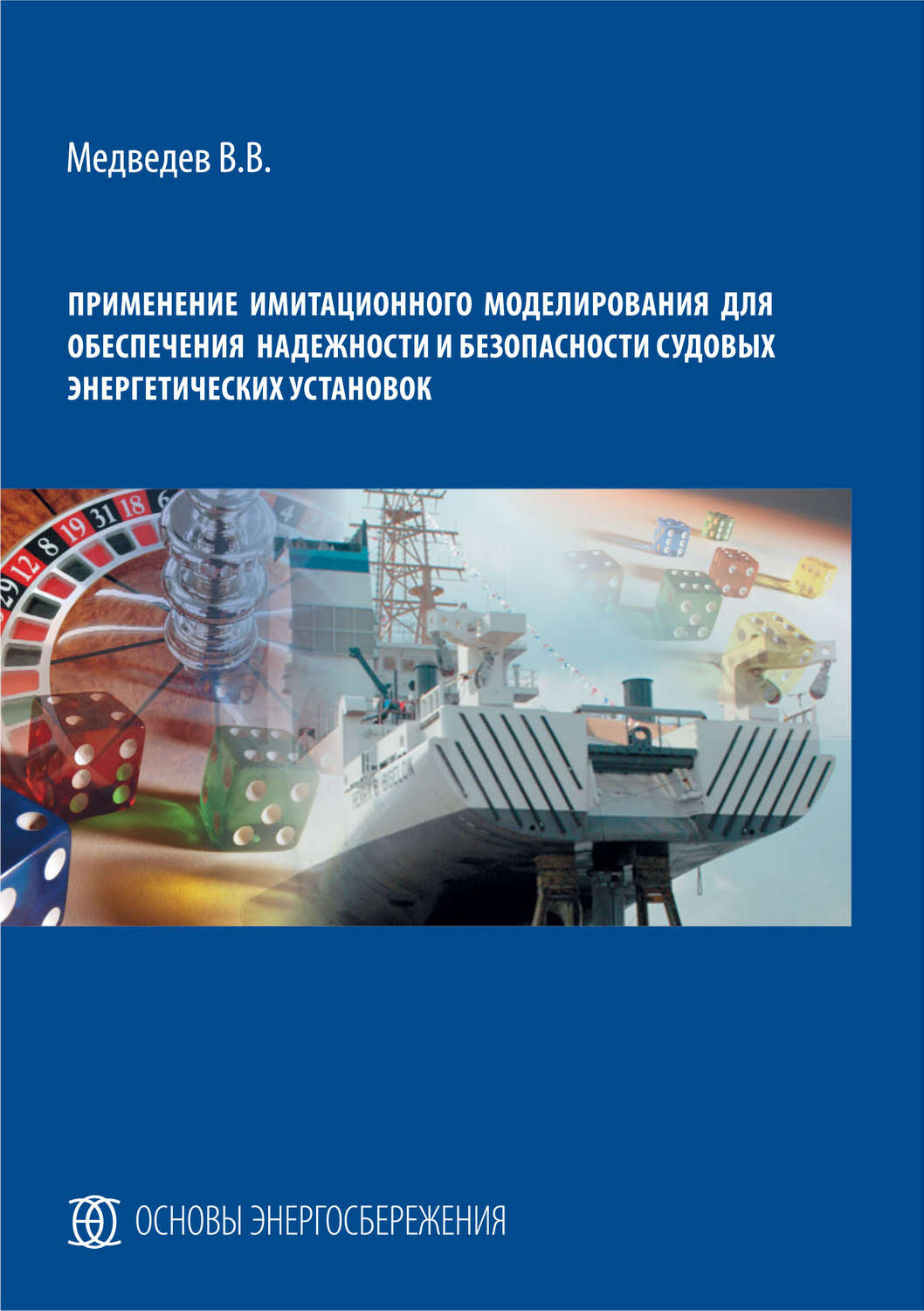 Обложка книги «Применение имитационного моделирования для обеспечения надежности и безопасности судовых энергетических установок»