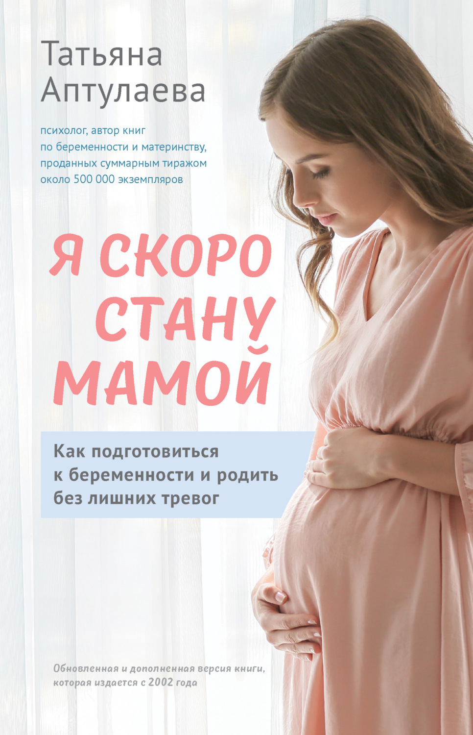 Обложка книги «Я скоро стану мамой. Как подготовиться к беременности и родить без лишних тревог»