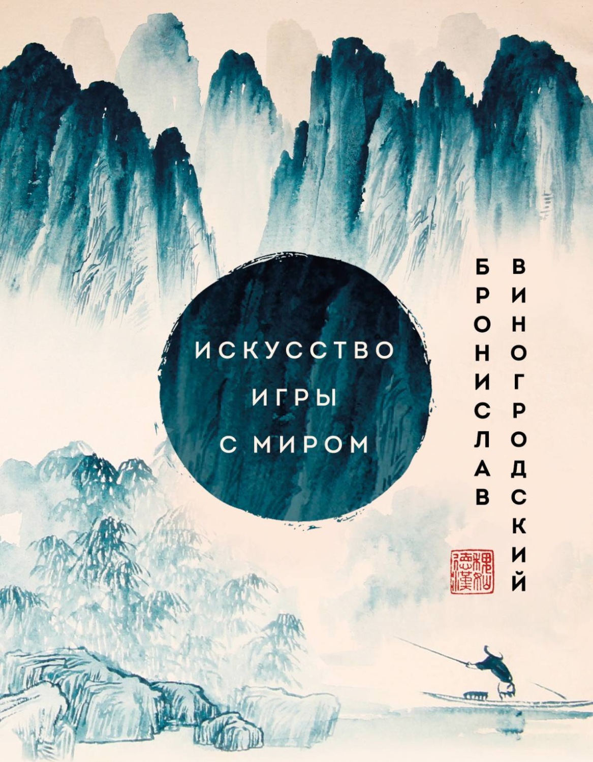Обложка книги «Искусство игры с миром. Шедевры китайской мудрости»