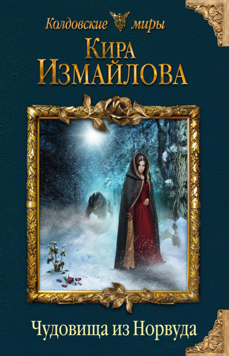 Обложка книги «Чудовища из Норвуда»