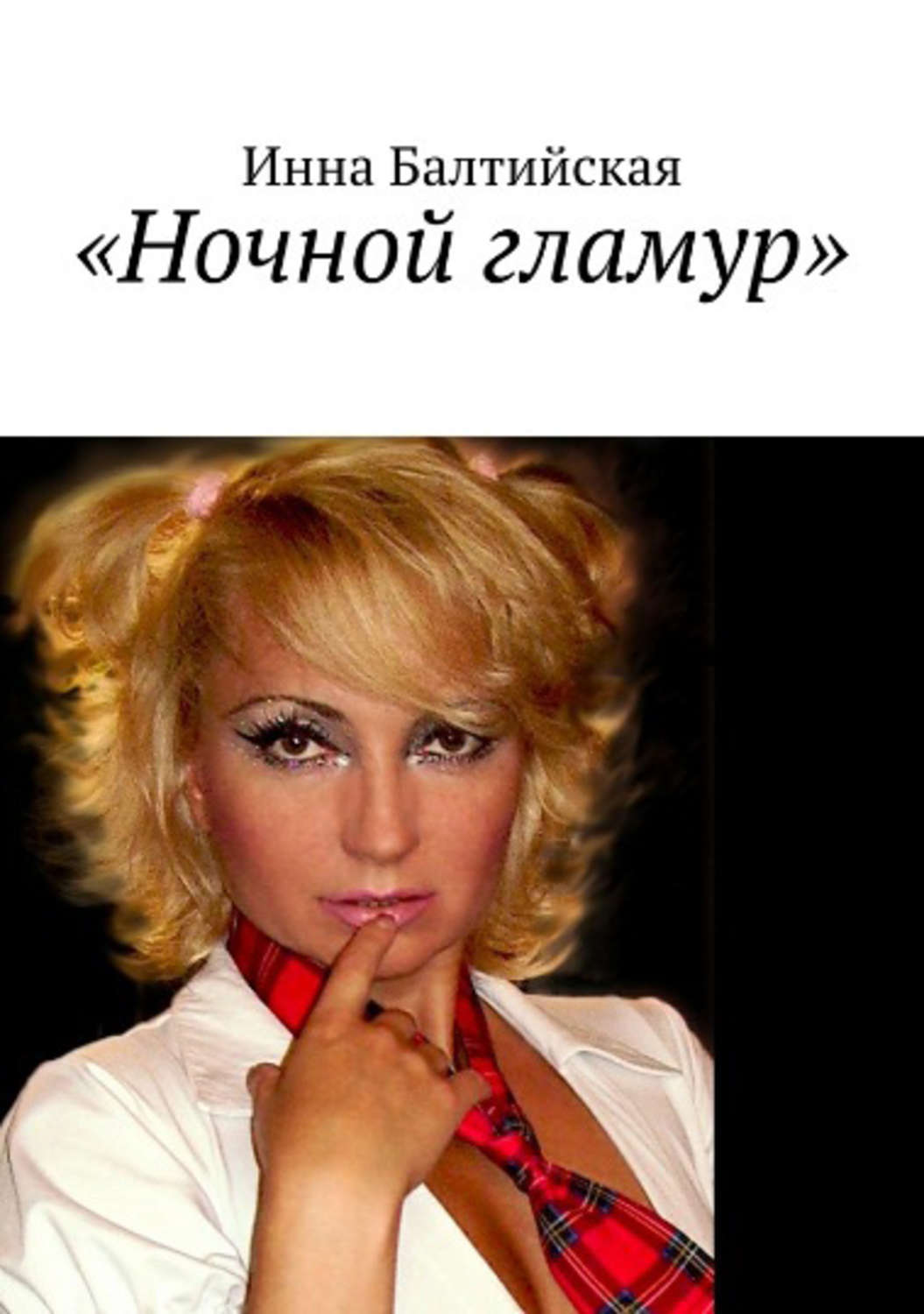 Обложка книги «Ночной гламур»