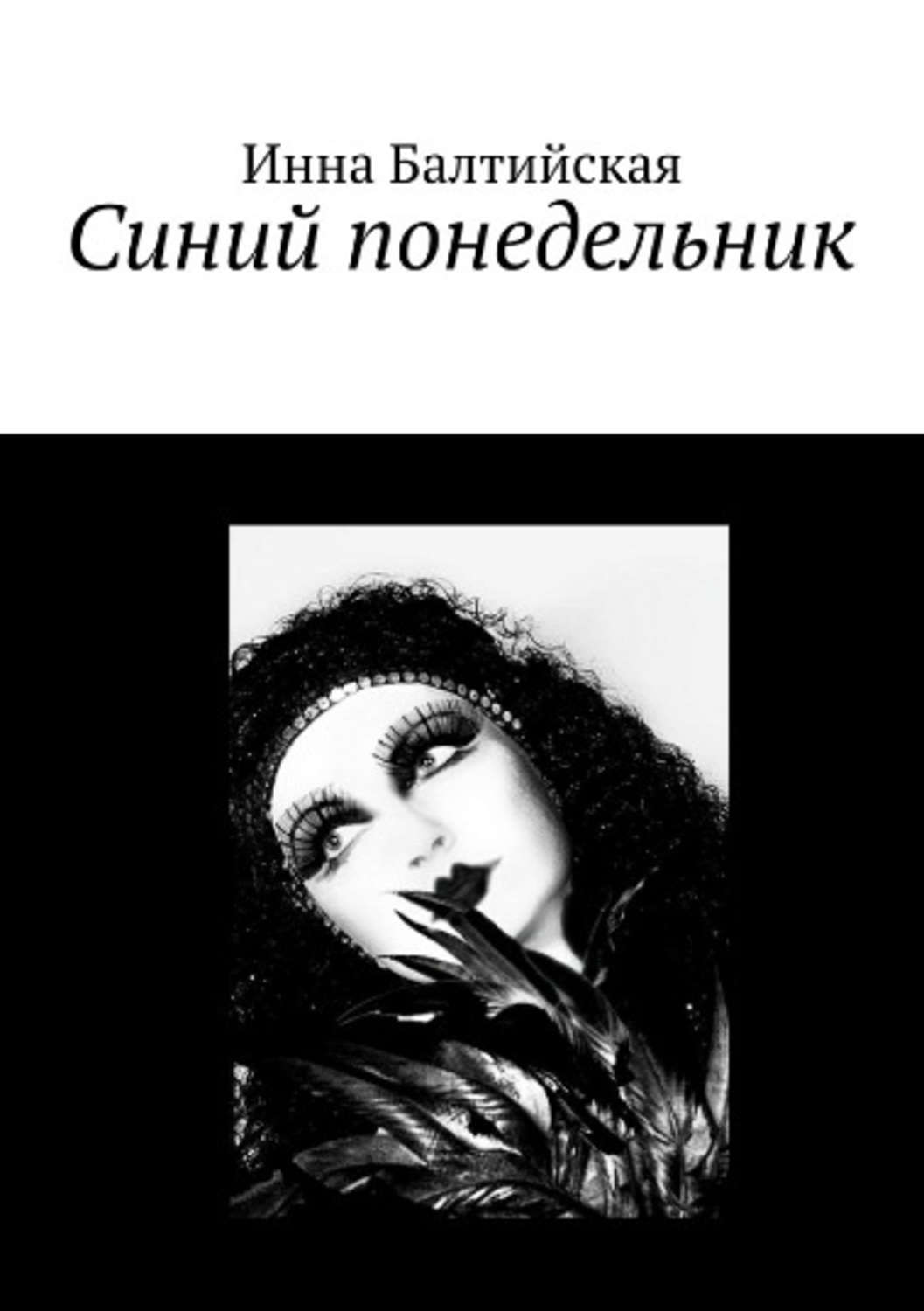 Обложка книги «Синий понедельник»