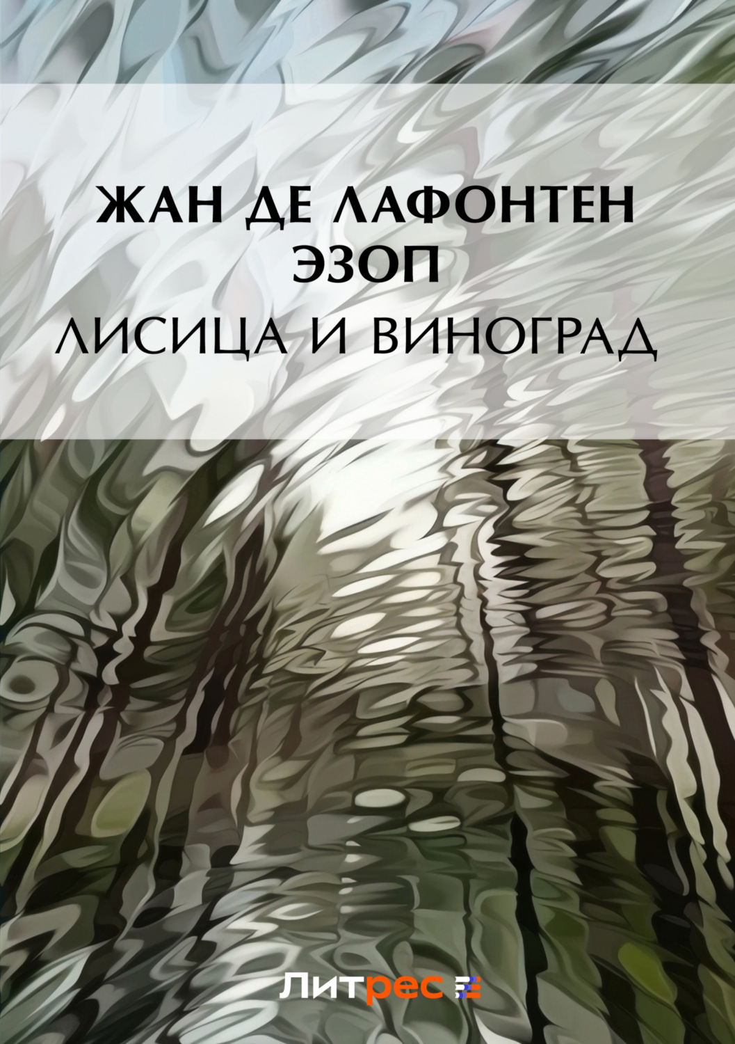 Обложка книги «Лисица и виноград (сборник)»