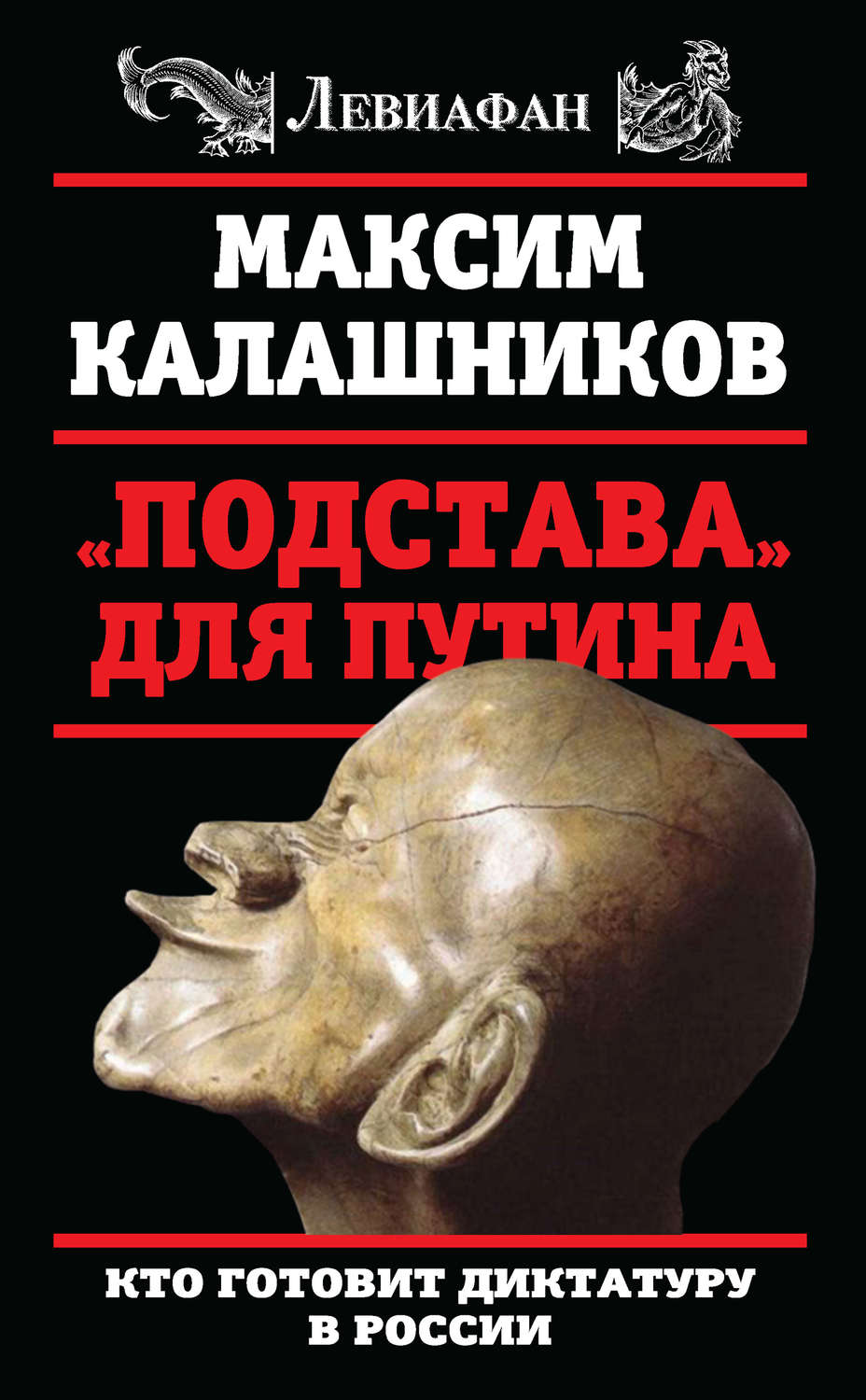 Обложка книги ««Подстава» для Путина. Кто готовит диктатуру в России»
