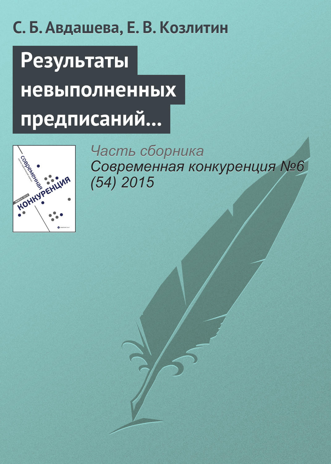 Обложка книги «Результаты невыполненных предписаний антимонопольного органа (на примере структурных предписаний при поглощении ТНК-ВР Роснефтью)»